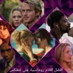 أفضل افلام رومانسية على نتفلكس (فبراير 2022)