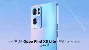 عرض مسرب لهاتف Oppo Find X5 Lite قبل الإعلان الرسمي