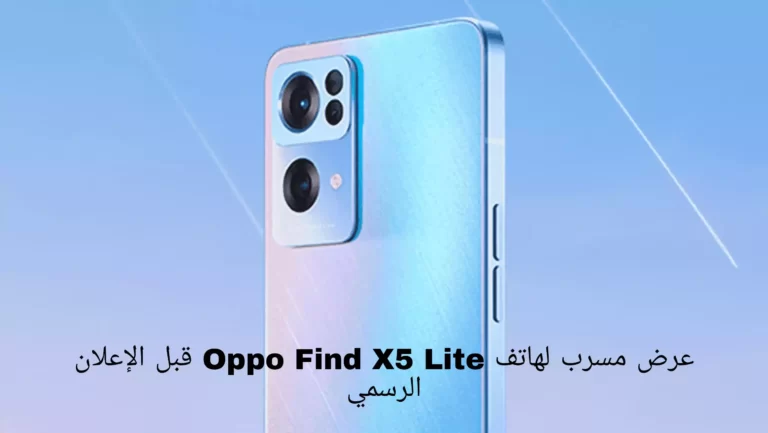 عرض مسرب لهاتف Oppo Find X5 Lite قبل الإعلان الرسمي
