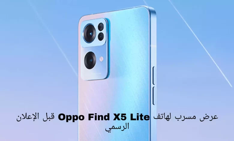 عرض مسرب لهاتف Oppo Find X5 Lite قبل الإعلان الرسمي