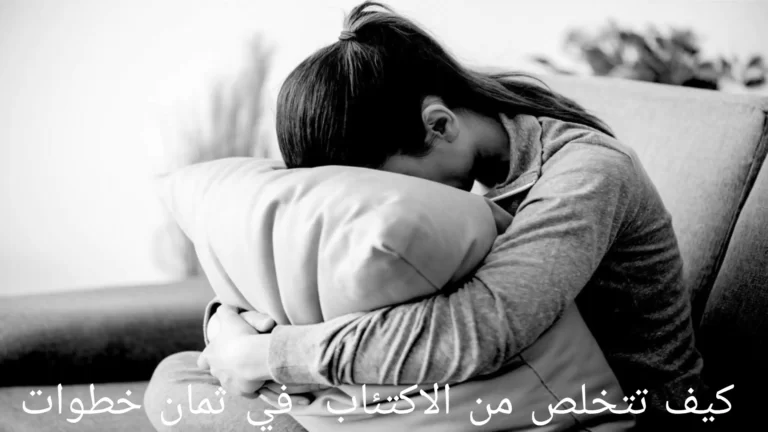 كيف تتخلص من الاكتئاب  في ثمان خطوات