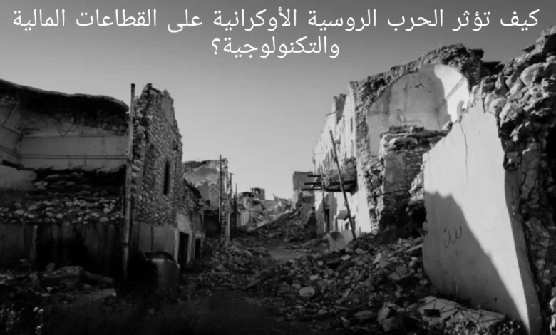 كيف تؤثر الحرب الروسية الأوكرانية على القطاعات المالية والتكنولوجية؟