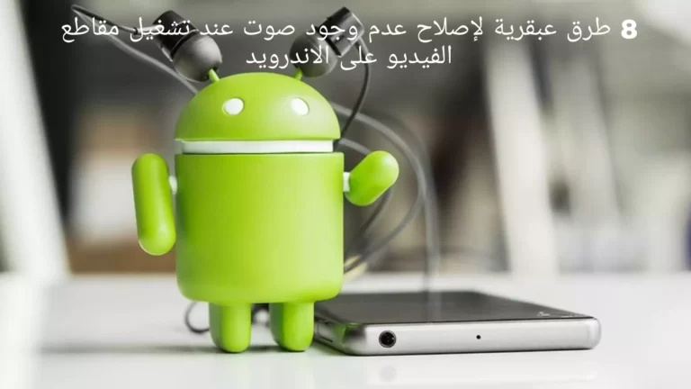 8 طرق عبقرية لإصلاح عدم وجود صوت عند تشغيل مقاطع الفيديو على الاندرويد