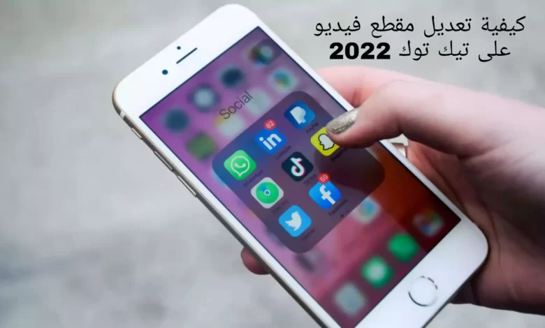 كيفية تعديل مقطع فيديو على تيك توك 2022