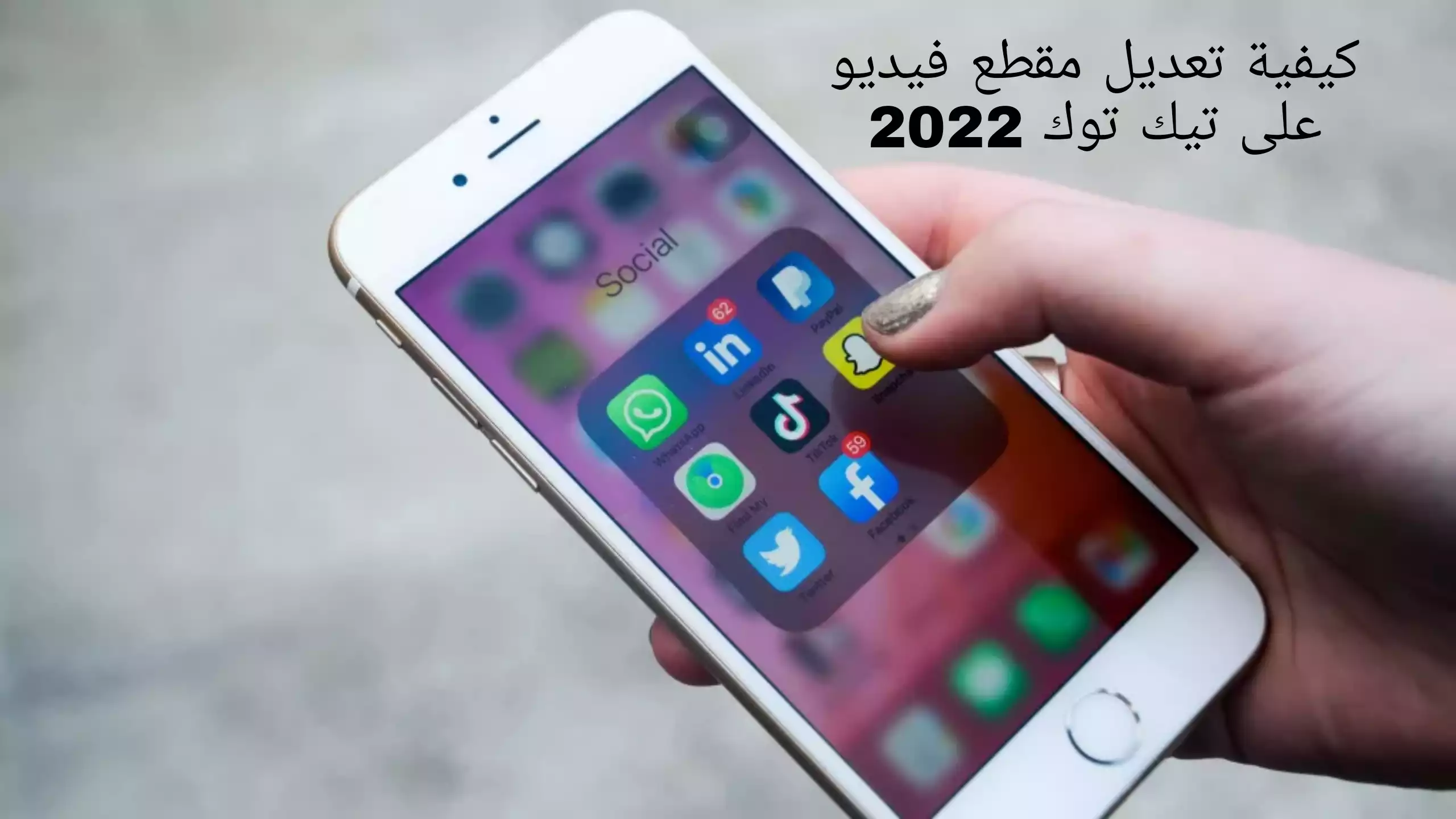 كيفية تعديل مقطع فيديو على تيك توك 2022