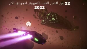 22 من افضل العاب الكمبيوتر لتجربتها الان 2022