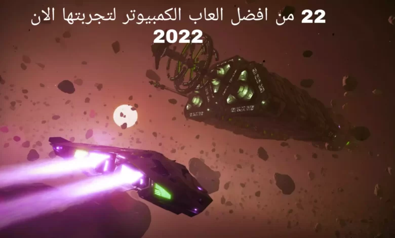 22 من افضل العاب الكمبيوتر لتجربتها الان 2022