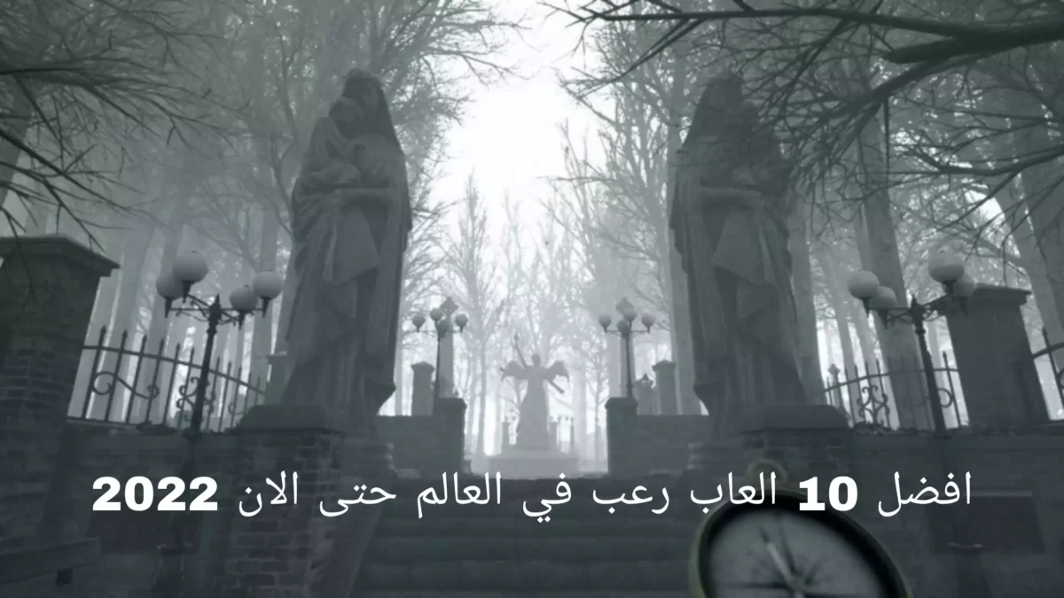 افضل 10 العاب رعب في العالم حتى الان 2022
