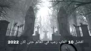 افضل 10 العاب رعب في العالم حتى الان 2022