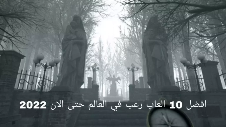 افضل 10 العاب رعب في العالم حتى الان 2022