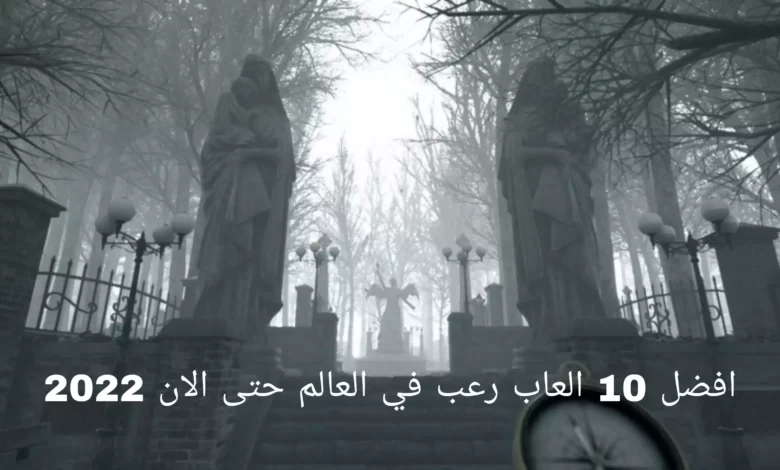 افضل 10 العاب رعب في العالم حتى الان 2022
