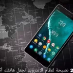 أفضل 25 نصيحة لنظام الاندرويد لجعل هاتفك أكثر فائدة