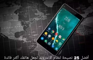 أفضل 25 نصيحة لنظام الاندرويد لجعل هاتفك أكثر فائدة
