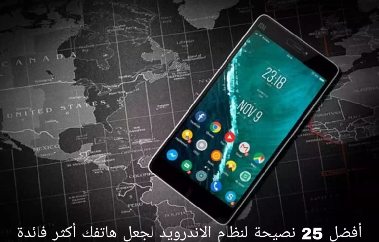 أفضل 25 نصيحة لنظام الاندرويد لجعل هاتفك أكثر فائدة