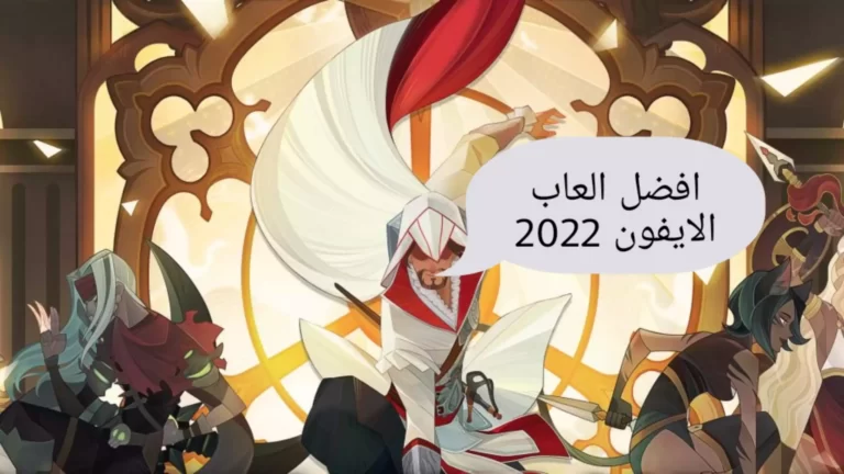 أفضل ألعاب الايفون في عام 2022