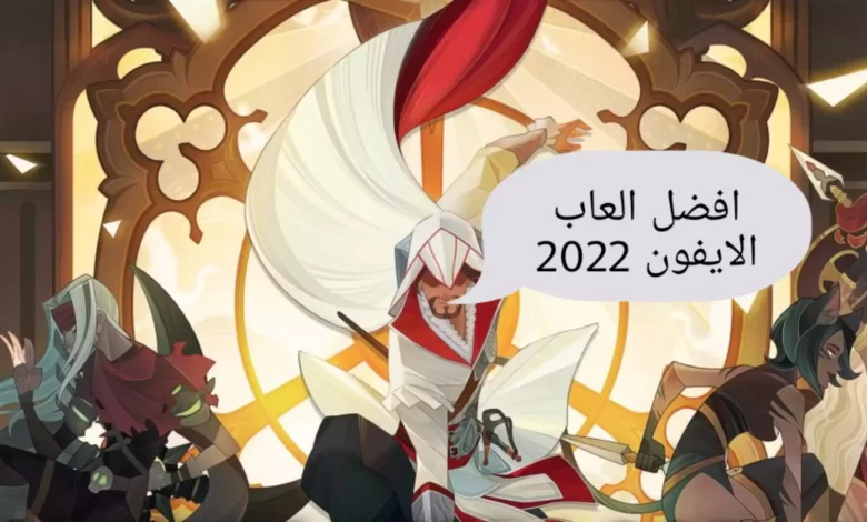 أفضل ألعاب الايفون في عام 2022