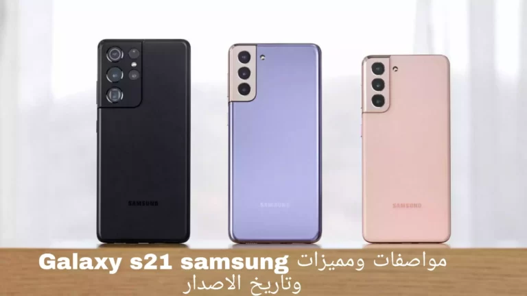 Galaxy s21 samsung مواصفات ومميزات وتاريخ الاصدار
