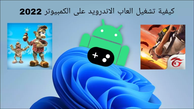 كيفية تشغيل العاب الاندرويد على الكمبيوتر 2022