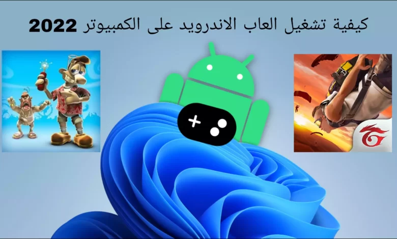 كيفية تشغيل العاب الاندرويد على الكمبيوتر 2022
