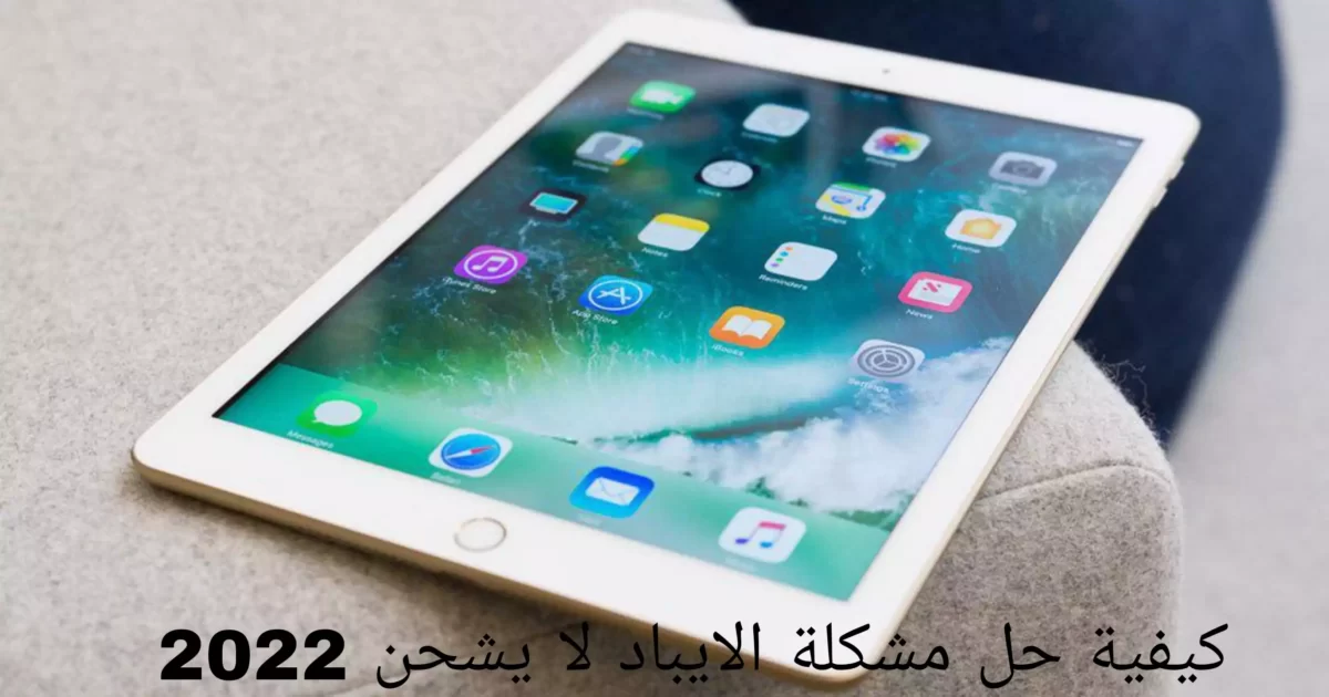 كيفية حل مشكلة الايباد لا يشحن 2022