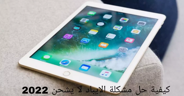 كيفية حل مشكلة الايباد لا يشحن 2022