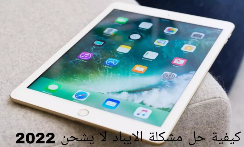 كيفية حل مشكلة الايباد لا يشحن 2022