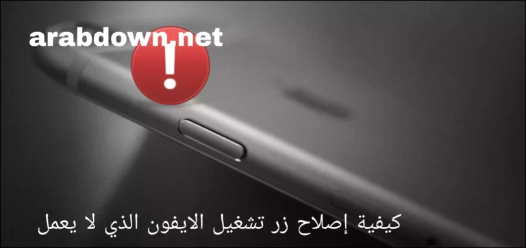 كيفية إصلاح زر تشغيل الايفون الذي لا يعمل