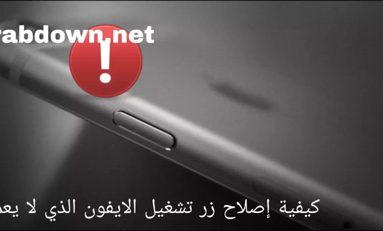 كيفية إصلاح زر تشغيل الايفون الذي لا يعمل