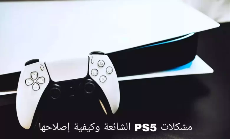 مشكلات PS5 الشائعة وكيفية إصلاحها