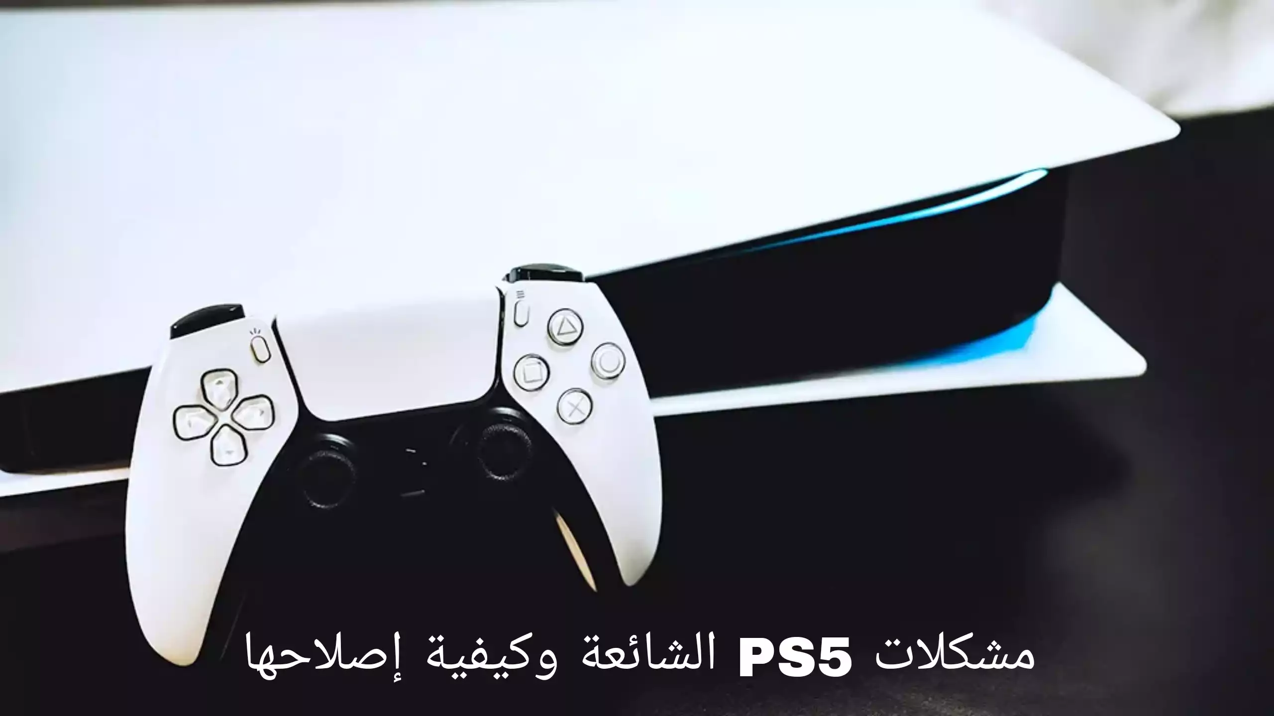 مشكلات PS5 الشائعة وكيفية إصلاحها