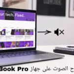 كيفية إصلاح الصوت على جهاز MacBook Pro
