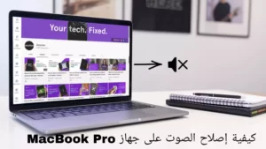 كيفية إصلاح الصوت على جهاز MacBook Pro