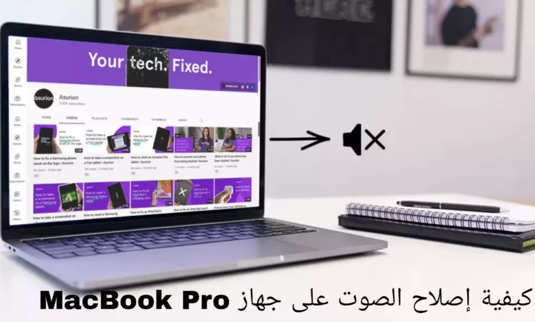 كيفية إصلاح الصوت على جهاز MacBook Pro