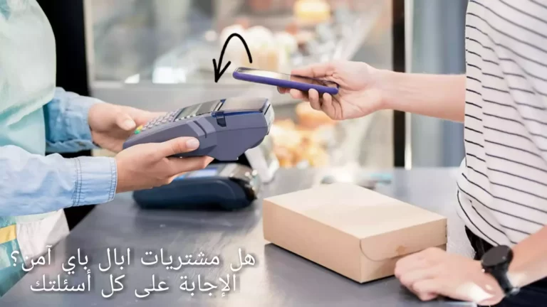 هل مشتريات ابال باي آمن؟ الإجابة على كل أسئلتك