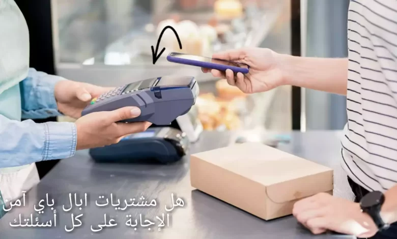 هل مشتريات ابال باي آمن؟ الإجابة على كل أسئلتك