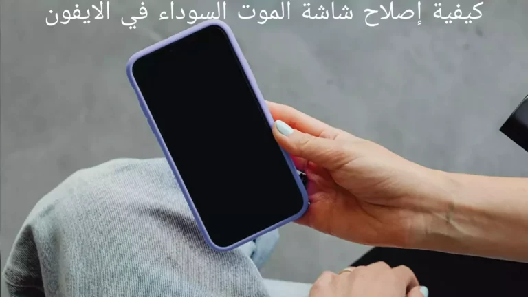 كيفية إصلاح شاشة الموت السوداء في الايفون
