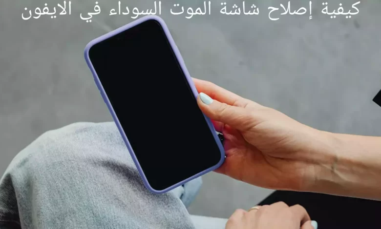 كيفية إصلاح شاشة الموت السوداء في الايفون