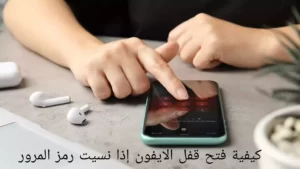 تعد حماية جهاز الآيفون برمز مرور أمرًا ضروريًا للحفاظ على أمان معلوماتك الشخصية. ولاكن ماذا اذا نسيت كلمة المرور فيمكننا إرشادك الى طريقة فتح قفل الايفون.