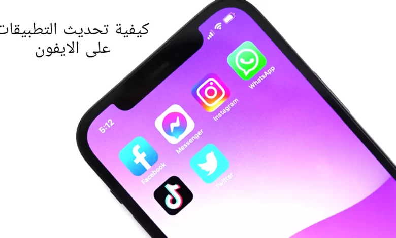 كيفية تحديث التطبيقات على الايفون