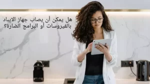 هل يمكن أن يصاب جهاز الايباد بالفيروسات