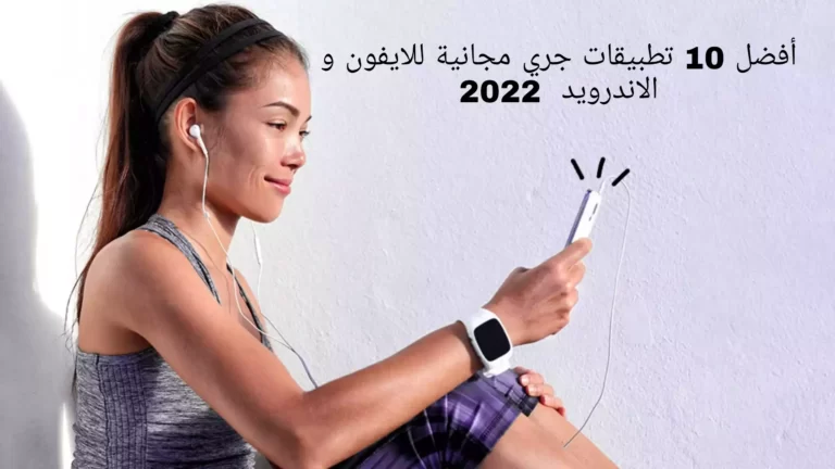 أفضل 10 تطبيقات جري مجانية للايفون و الاندرويد  2022