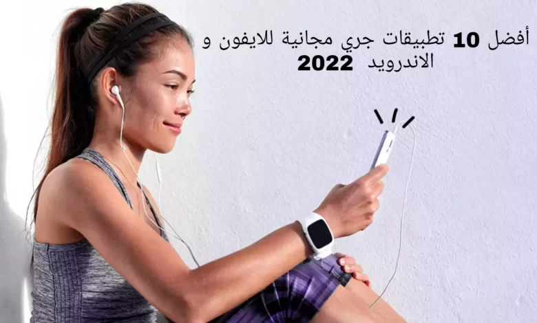 أفضل 10 تطبيقات جري مجانية للايفون و الاندرويد 2022