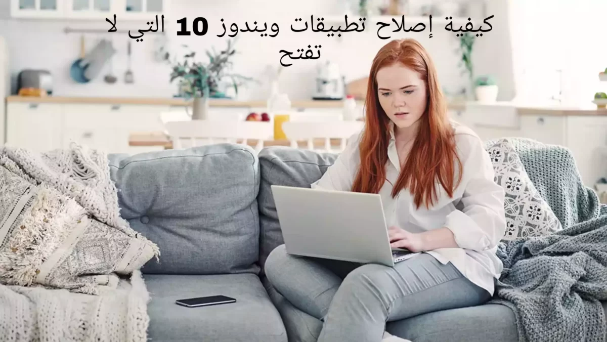 كيفية إصلاح تطبيقات ويندوز 10 التي لا تفتح