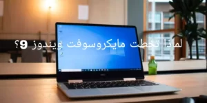 لماذا تخطت مايكروسوفت ويندوز 9؟