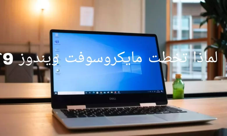 لماذا تخطت مايكروسوفت ويندوز 9؟