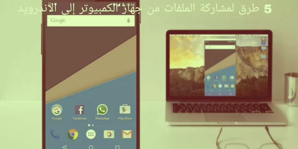5 طرق لمشاركة الملفات من جهاز الكمبيوتر إلى الاندرويد