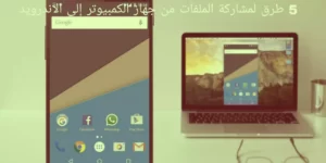 5 طرق لمشاركة الملفات من جهاز الكمبيوتر إلى الاندرويد