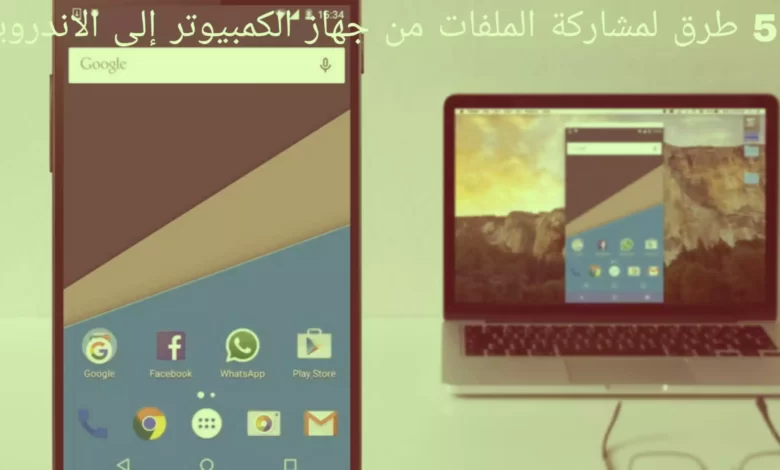 5 طرق لمشاركة الملفات من جهاز الكمبيوتر إلى الاندرويد