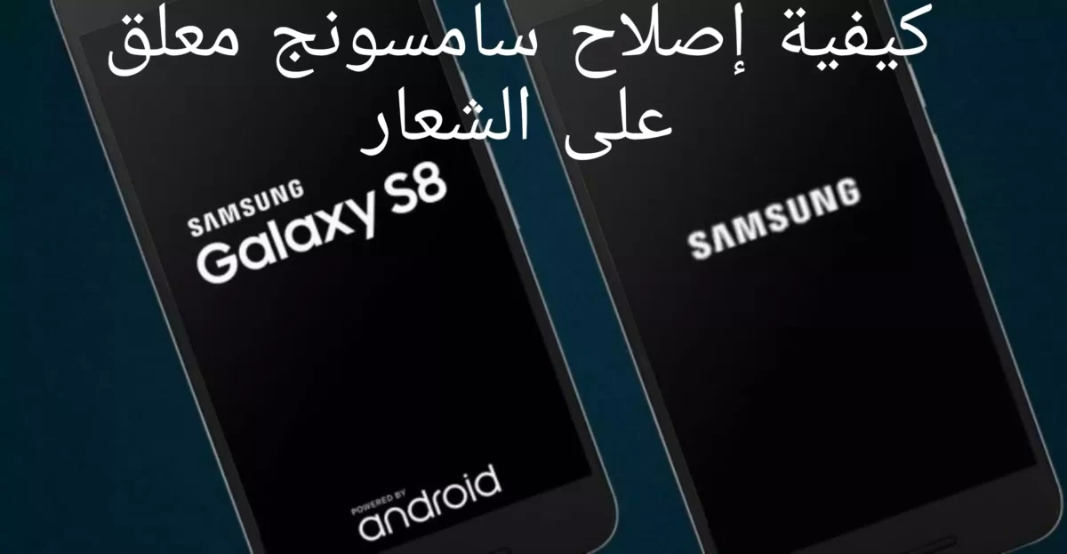 كيفية إصلاح سامسونج معلق على الشعار