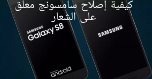 كيفية إصلاح سامسونج معلق على الشعار